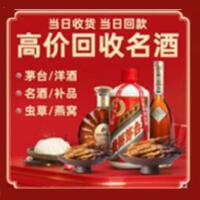 昌吉烟酒回收:茅台酒,酒瓶,洋酒,名酒,冬虫夏草,老酒,昌吉跃国烟酒经营部