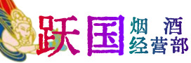 昌吉烟酒回收:茅台酒,酒瓶,洋酒,名酒,冬虫夏草,老酒,昌吉跃国烟酒经营部