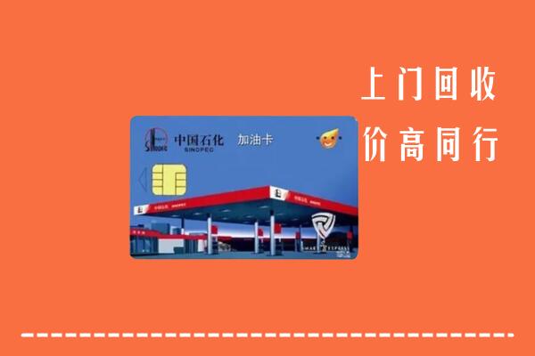 高价求购：昌吉回收加油卡
