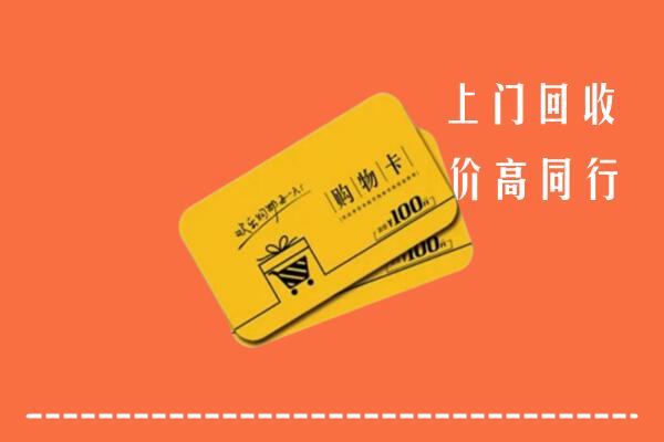 昌吉高价回收购物卡